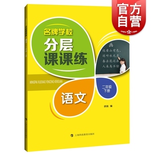 2语下 社 2年级下 名牌学校分层课课练 二年级二学期 上海科技教育出版 语文 上海语文课后AB卷练习辅导用书