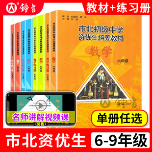 市北初级中学资优生培养教材数学六年级七年级八九年级物理化学上海市北理四色书初中竞赛培优课程中考练习册市北资优生教材视频课