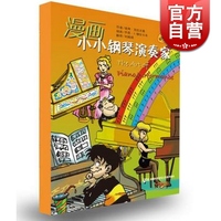 漫画小小钢琴演奏家 培养孩子音乐兴趣 原版引进 套装共5册 正版图书籍 上海音乐出版社 世纪出版