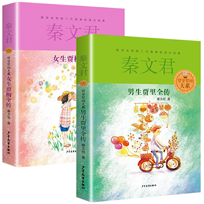 正版】贾里贾梅大系男生贾里女生贾梅全传小鬼鲁智胜小丫林晓梅秦文君