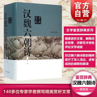 140多位专家学者撰写精美赏析文章 汉魏六朝诗鉴赏辞典 正版 中国文学鉴赏辞典大系 新一版 吴小如编 上海辞书 现货 世纪出版