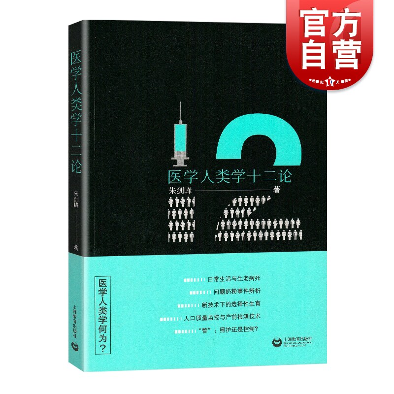医学人类学十二论 朱剑峰社科总论社会学书籍储德天编辑 上海教育出版