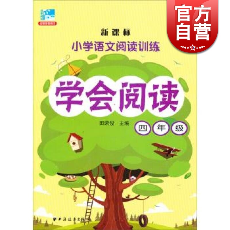 新版学会阅读(四年级) 新课标小学语文阅读训练 小学阅读分析训练 正版课外阅读测试训练 小学阅读作业练习训练 上海远东出版社