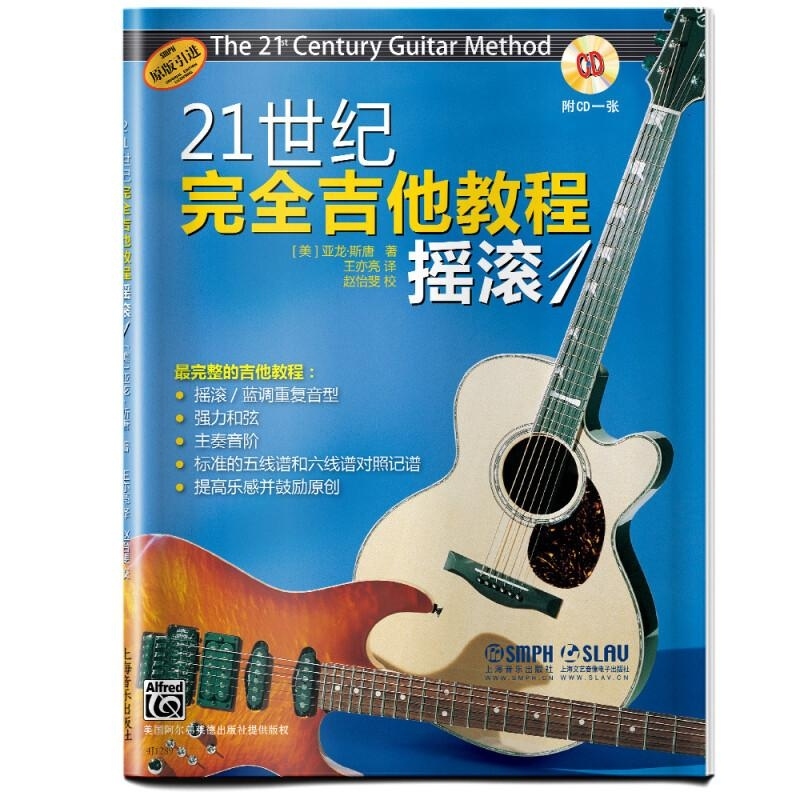 21世纪完全吉他教程-摇滚1 附CD一张  [美] 亚龙·斯唐 上海音乐出版社
