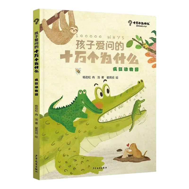 孩子爱问的十万个为什么 疯狂动物园  杨劲松，冉浩 著 少年儿童出版社
