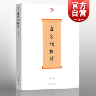 社 收词牌一百五十余调 国学入门 著 图书籍 世纪出版 上海古籍出版 龙榆生 正版 诗词写作入门工具书 词系列 唐宋词格律 古诗词鉴赏