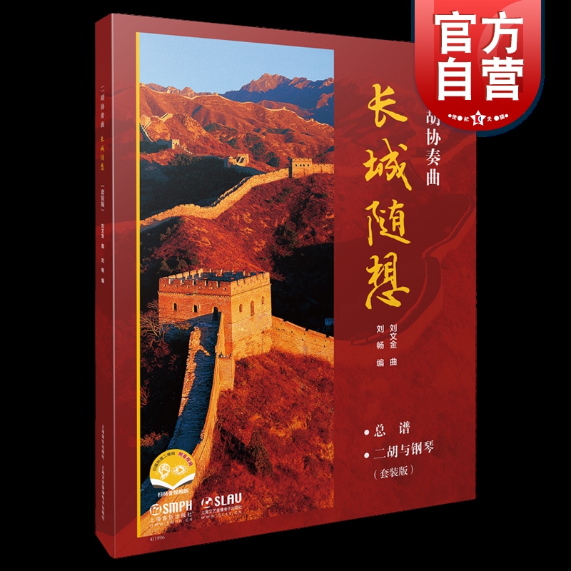 二胡协奏曲《长城随想》套装版（附音视频）