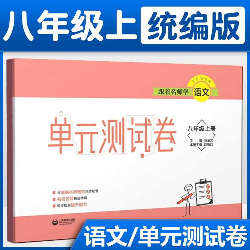 跟着名师学语文单元测试卷八年级上册语文 配套统编教材  8年级初二上册教辅练习册同步教材 基础训练单元测试期中期末大试卷