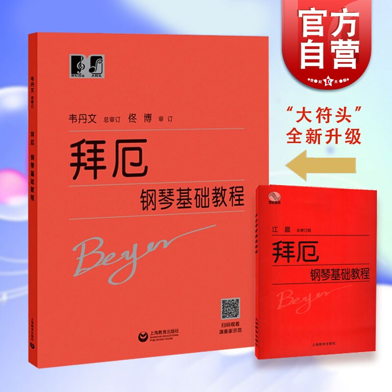 拜厄钢琴基础教程 拜尔拜耳 韦丹文大字版大音符 拜厄钢琴基本教程 初学入门练习曲乐谱曲集教材 音乐乐器类辅导书籍 世纪音乐