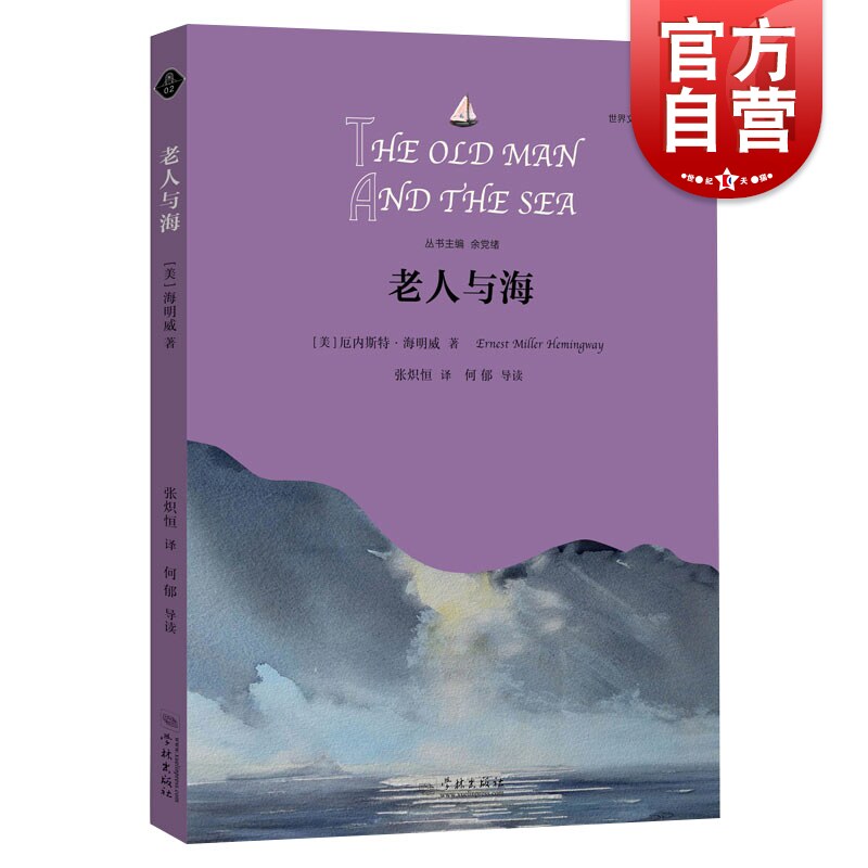 老人与海 [美]海明威 张炽恒译 余党绪主编 世界文学名著思辨阅读