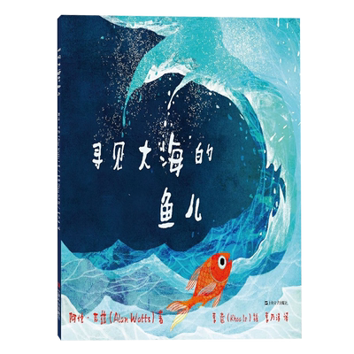 寻见大海的鱼儿：汉英对照（小夜灯）  [英] 阿伦·瓦茨（Alan Watts） 上海文艺出版社