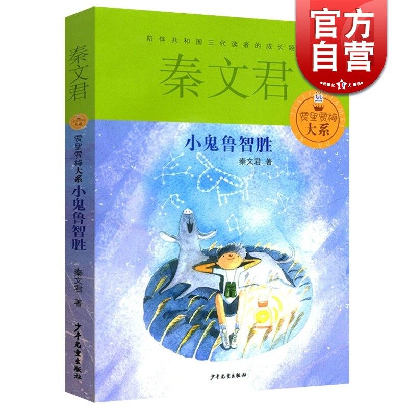 单本任选/小鬼鲁智胜/小丫林晓梅/贾里贾梅大系/秦文君/6-12-15岁