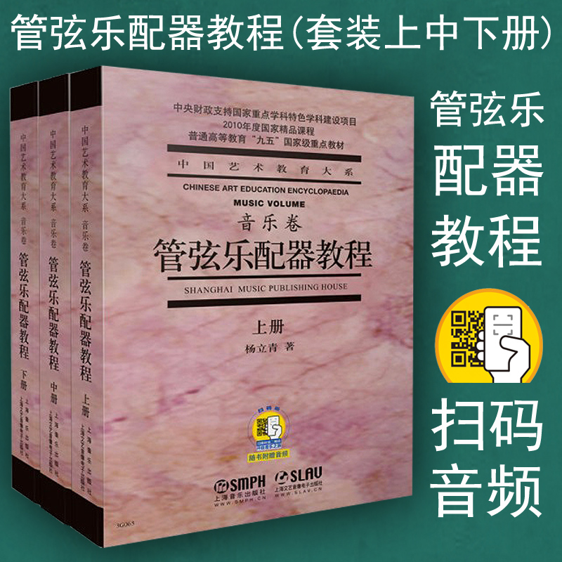 管弦乐配器教程上中下附音频杨立青配器法入门铜管木管打击键盘乐器拨击弦作曲技术理论乐器法双音三音四音和弦上海音乐出版社-封面