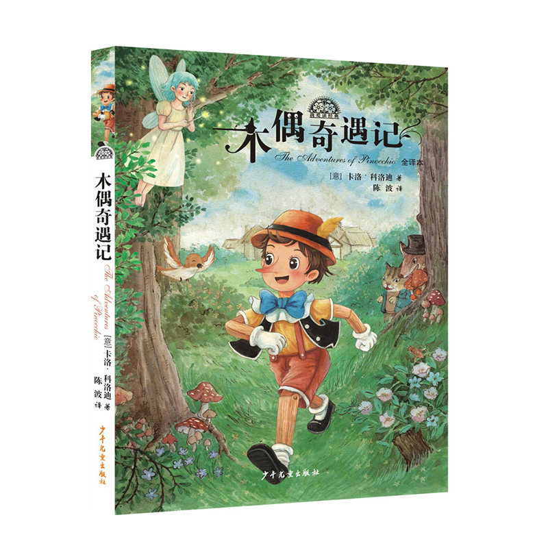 木偶奇遇记 打动孩子心灵的世界经典 儿童文学名著二年级三年级四五六