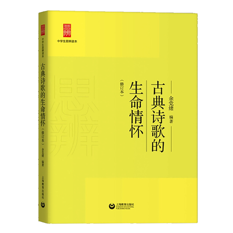 古典诗歌的生命情怀 中学生思辨读本 余党绪著 经典文学 古诗词 畅销图书籍 上海教育 世纪出版