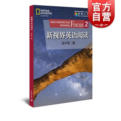 新视界英语阅读2 高中第2册第二册 新视界英语阅读高中第二册 高中英语阅读训练 提高英语阅读视野 上海教育出版社