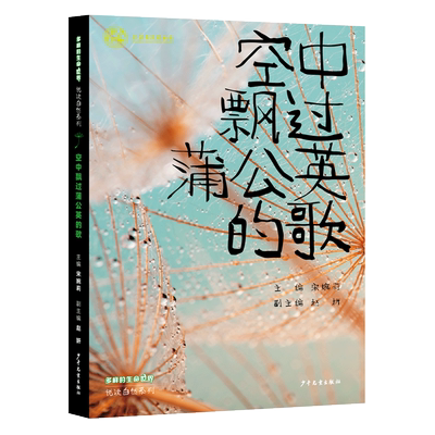 空中飘过蒲公英的歌 多样的生命世界悦读自然少年儿童出版社