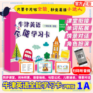 牛津上海版 含卡片74张 上海教育出版 一年级学期 社 小学生英语学习卡片 1年级上 听录音 牛津英语全能学习卡 扫码