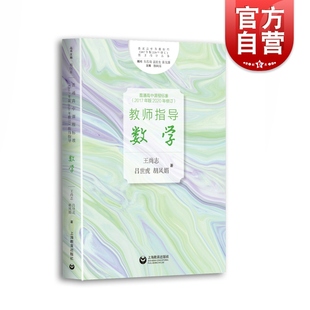 核心素养课程目标 社 教育工作者参考资料 数学教师老师教学指导 数学课程标准 2020年修订 上海教育出版 普通高中课程标准2017年版