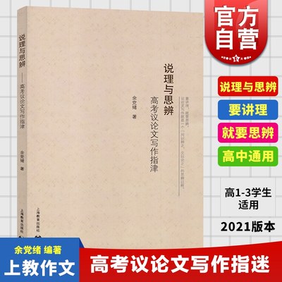 现货 说理与思辨 高考议论文写作指津 余党绪 上海教育出版社 高中生语文议论文写作指导书 高一高二高三学生适用 上海教育出版社