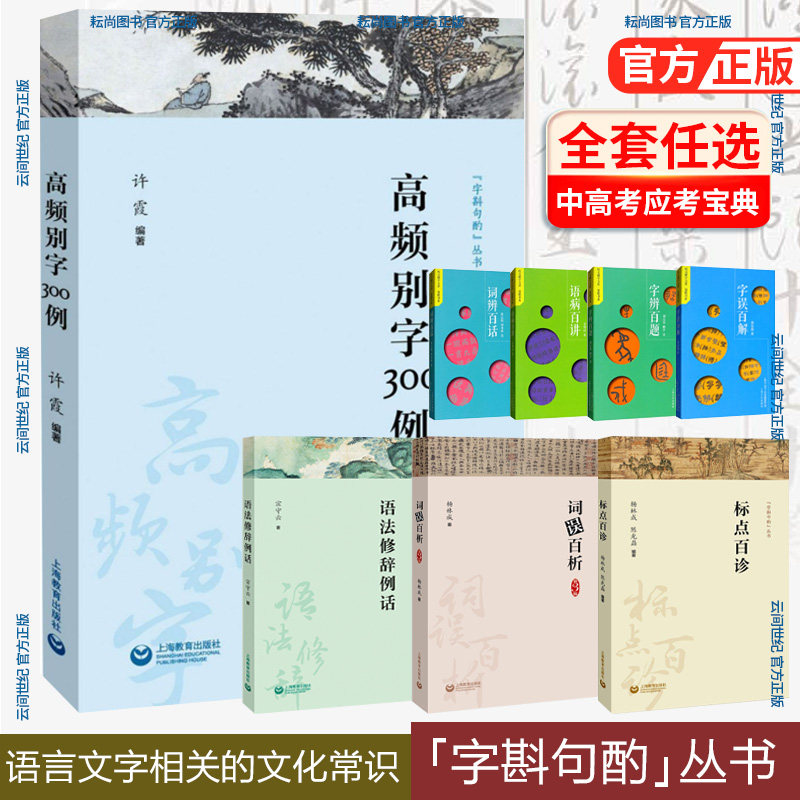 系列任选】标点百诊+词误百析+语法修辞例话+高频别字300例+病句精讲/词辨百话语病百讲字辨百题+字误百解中小学语文字词上海教育高性价比高么？