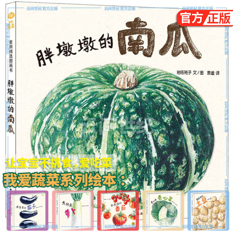 胖墩墩的南瓜/我爱蔬菜系列/麦田精选图画书/绘本 3-6周岁植物蔬菜科普绘本/岩佐祐子/幼儿启蒙认知图画故事书 少年儿童出版社高性价比高么？
