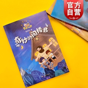 上海译文出版 杨筱艳著 少儿故事书 儿童文学 社 阁楼君 奇妙 豆丁二人组