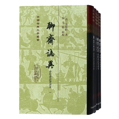 聊斋志异会校会注会评本（精）（全四册）   上海古籍出版社