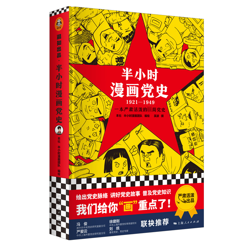 半小时漫画党史1921-1949/精装版/党史普及红色革命经典故事绘本漫画读物青少年爱国教育书籍/上海人民出版社/党史入门/读客文化