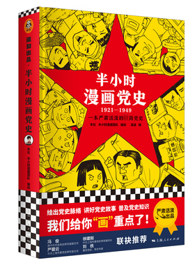 半小时漫画党史1921-1949/精装版/党史普及红色革命经典故事绘本漫画读物青少年爱国教育书籍/上海人民出版社/党史入门/读客文化