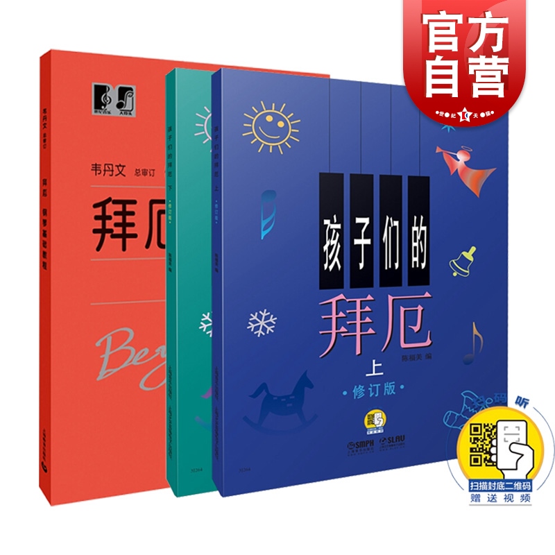 拜厄钢琴基础教程 孩子们的拜厄(修订版上下两册) 套装 韦丹文大字版大音符 初学入门练习曲乐谱曲集教材 音乐乐器类辅导书籍