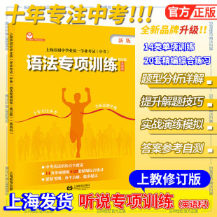 中考语法专项训练修订版 社 上海教育出版 上海市初中毕业统一学业考试英语科毛灵上教英语中考系列五四制初中写作听说词汇阅读理解