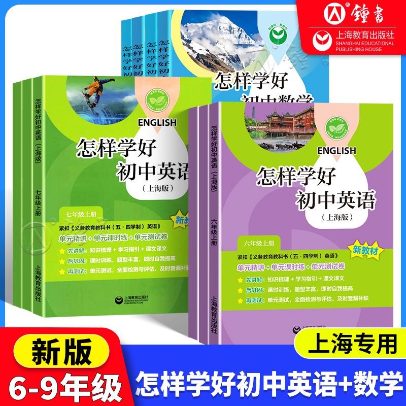 2025新版怎样学好初中英语数学六七年级上下册牛津英语上海新教材