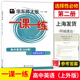 上海高中教材同步配套练习册华东师大版 2024一课一练高中英语选择性必修2第二册SW上外版 高二年级上册第一学期高2上沪教版