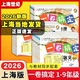 二年级上册数学语文英语三四五年级下册六七物理化学教材同步单元 2026新版 一卷搞定上海沪教版 冲刺卷小学一年级下册期中期末卷全套