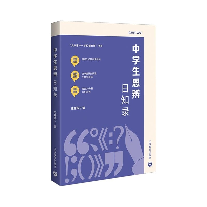 中学生思辨日知录   上海教育出版社