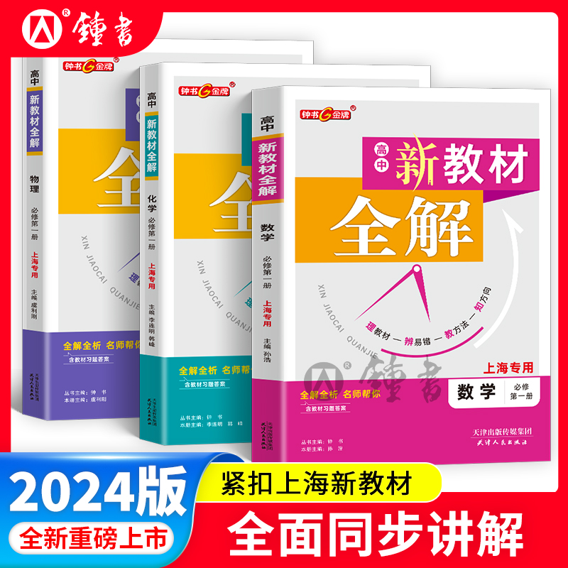 钟书金牌新教材全解高中