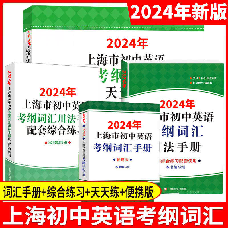 2024年上海市初中英语考纲词汇用法手册初三中考英语词汇练习六年级单词训练天天练沪教版上海译文23年上海中考英语考纲词汇便携版