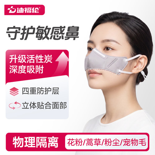 【活性炭】迪福伦过敏性鼻炎口罩
