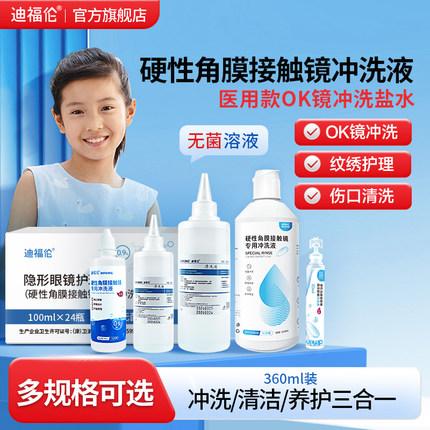迪福伦医用无菌氯化钠生理性盐水RGP硬镜/OK镜冲洗液清洗护理液