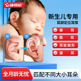 迪福伦耳朵矫正器婴儿耳廓矫正耳撑新生儿耳朵定型贴神器纠正垂耳
