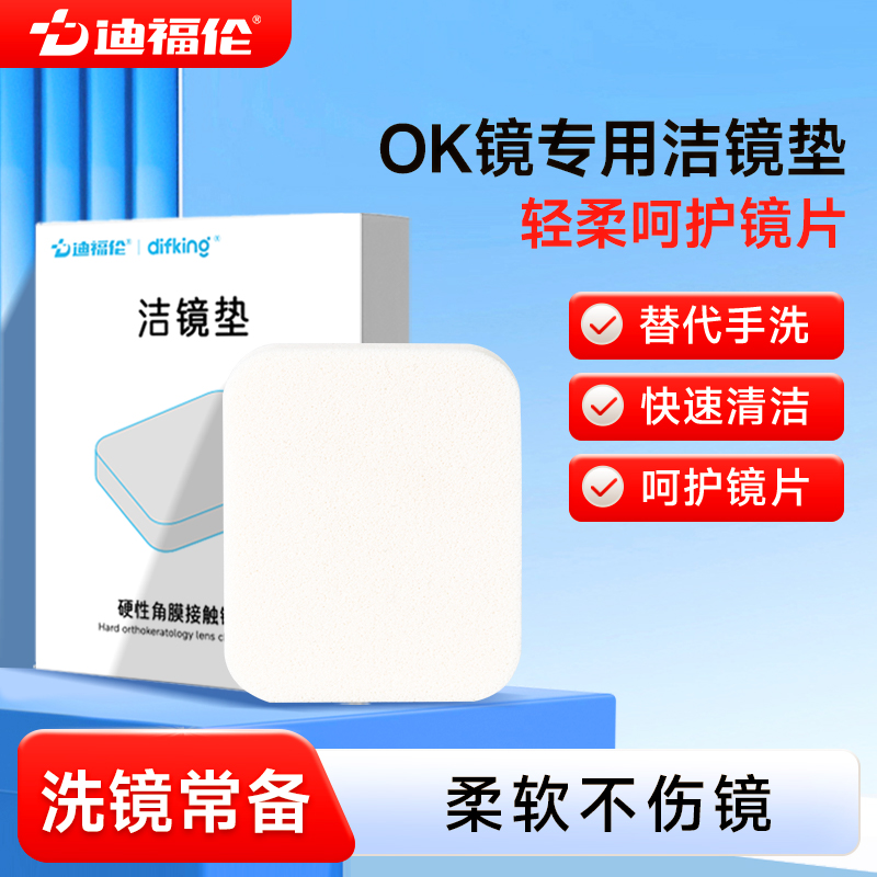 【洗镜必备】ok镜专用洁镜垫