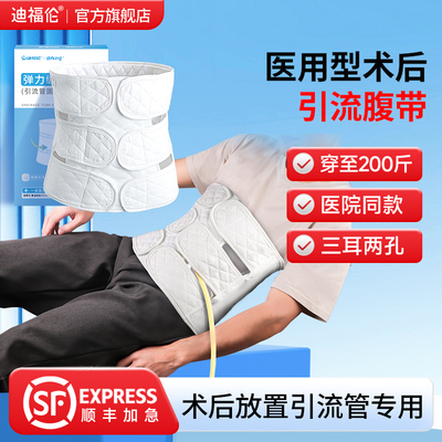 【医院同款】迪福伦引流款腹带