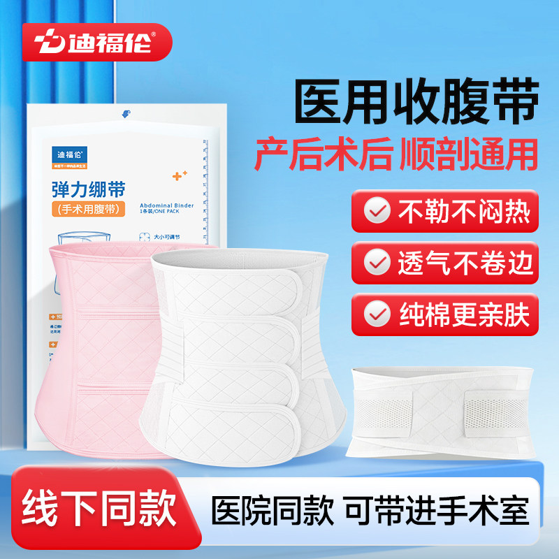 【爆款】迪福伦产后术后医用腹带