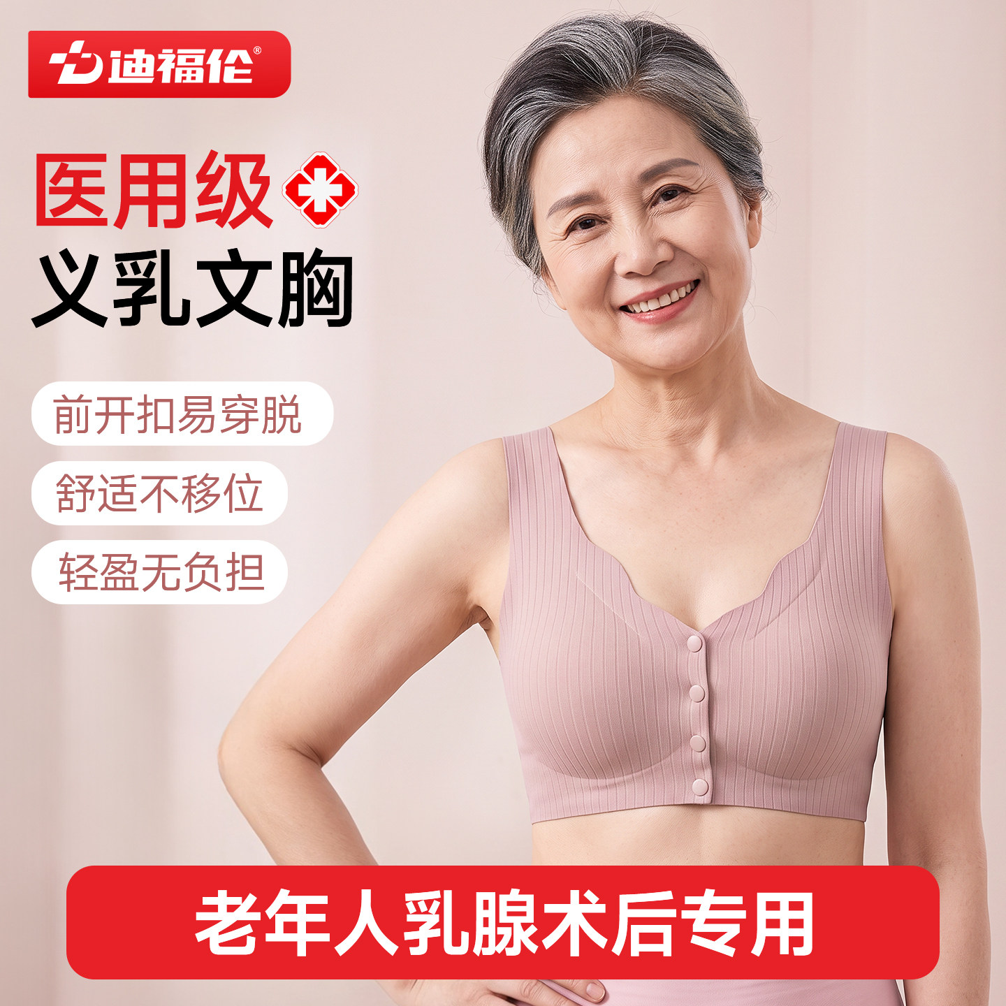 迪福伦医用级乳腺癌术后专用义乳文胸乳腺切除术后专用前开扣假胸