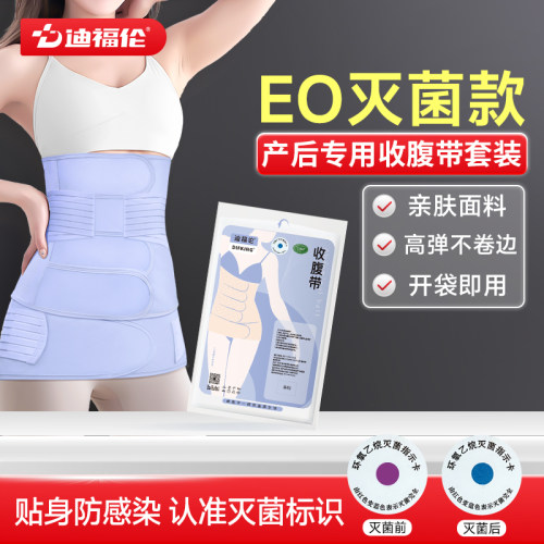 【已灭菌】迪福伦产后专用收腹带