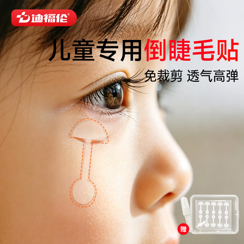迪福伦倒睫毛矫正贴儿童隐形婴儿下眼睑倒睫成人眼皮下垂提拉眼贴