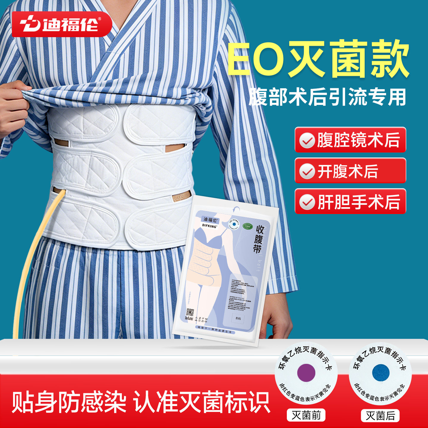 迪福伦医用收腹带灭菌引流管腹带术后专用腹腔镜腹膜透析固定绷带