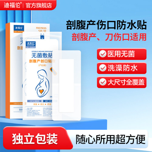 医用伤口洗澡防水贴术后剖腹产用