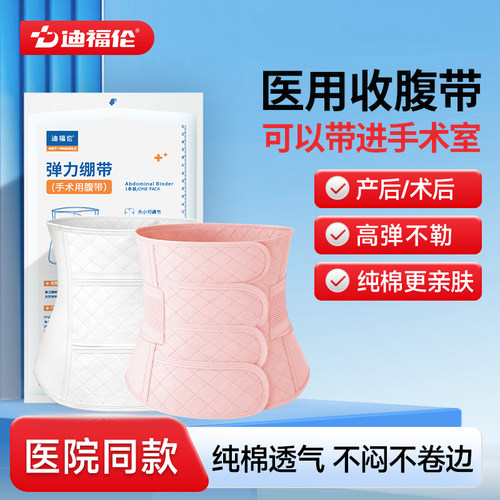 【爆款】迪福伦术后产后医用腹带